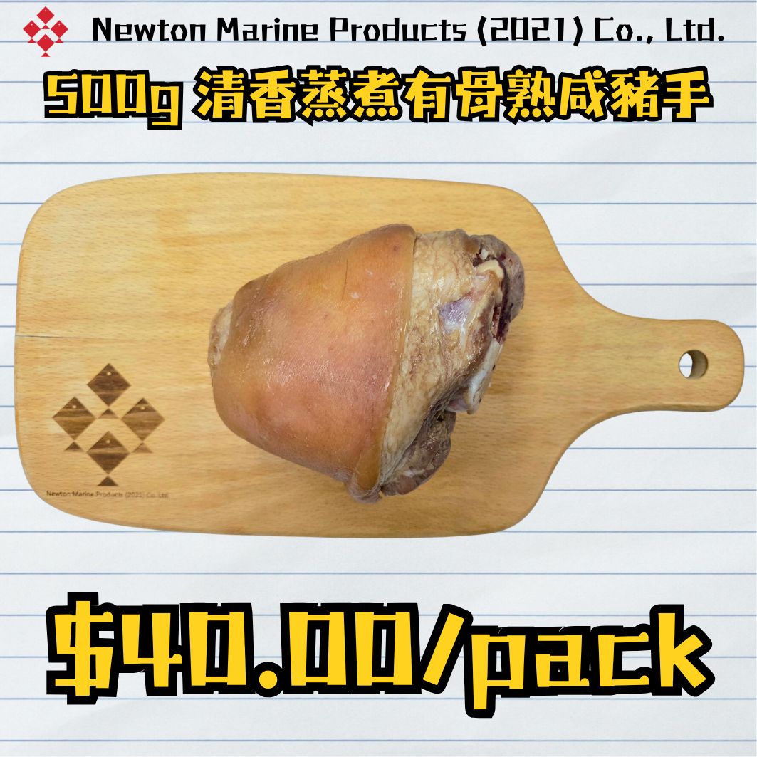500g 清香蒸煮有骨熟咸豬手 (香港製造)