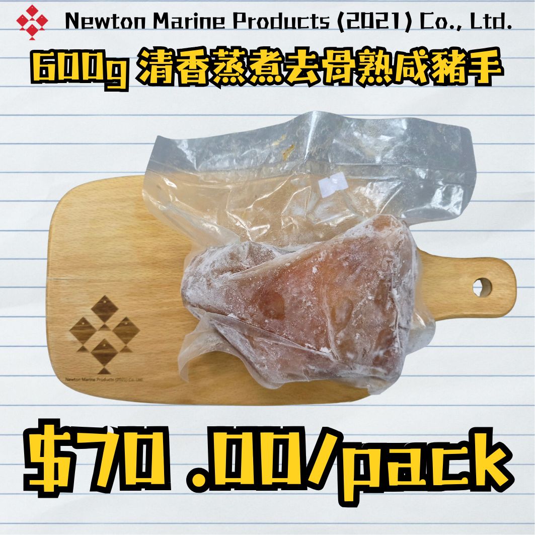 600g 清香蒸煮去骨熟咸豬手 (香港製造)