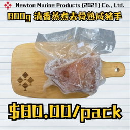 800g 清香蒸煮去骨熟咸豬手 (香港製造)