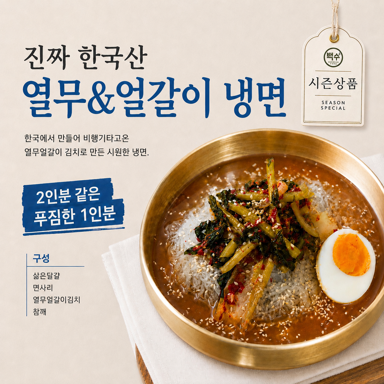 한국산 열무&얼갈이 냉면