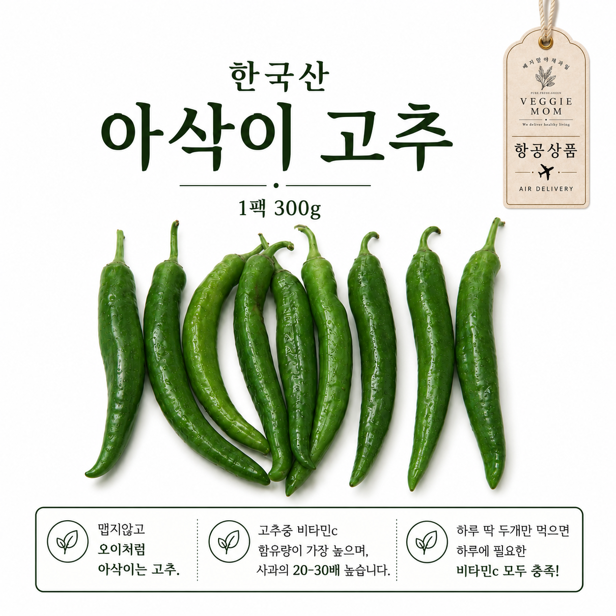 [항공상품] 아삭이고추_0