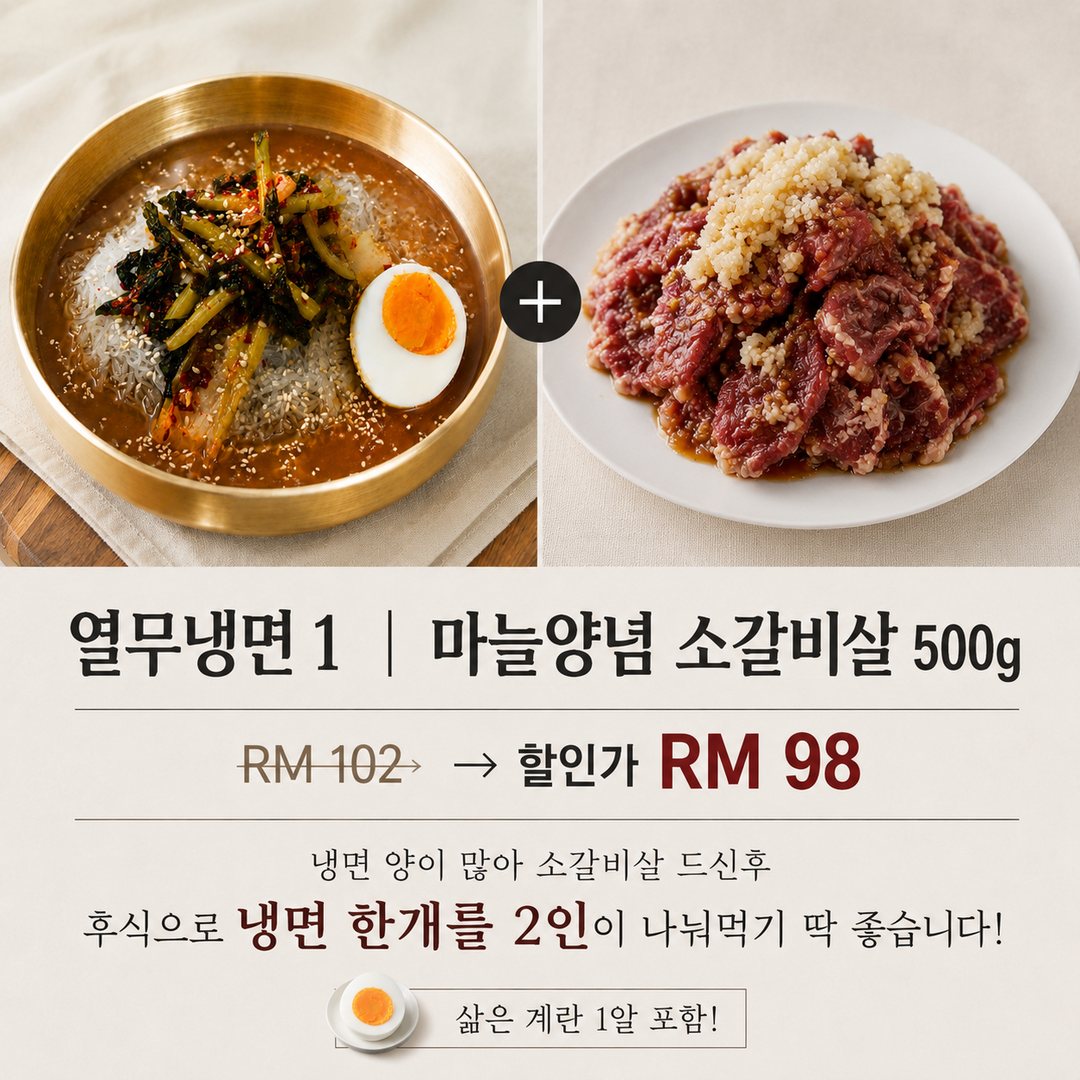냉면+마늘양념 소갈비살 세트- 2인용
