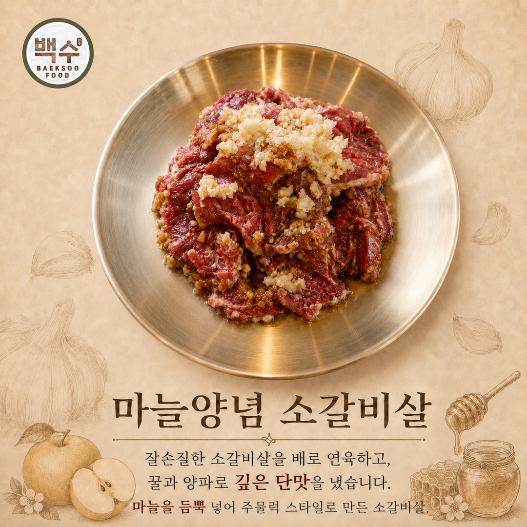 마늘양념 소갈비살