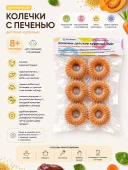 ХИТ ПРОДАЖ Куриные колечки с добавлением печени