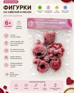 Детские фигурки со свёклой и рисом