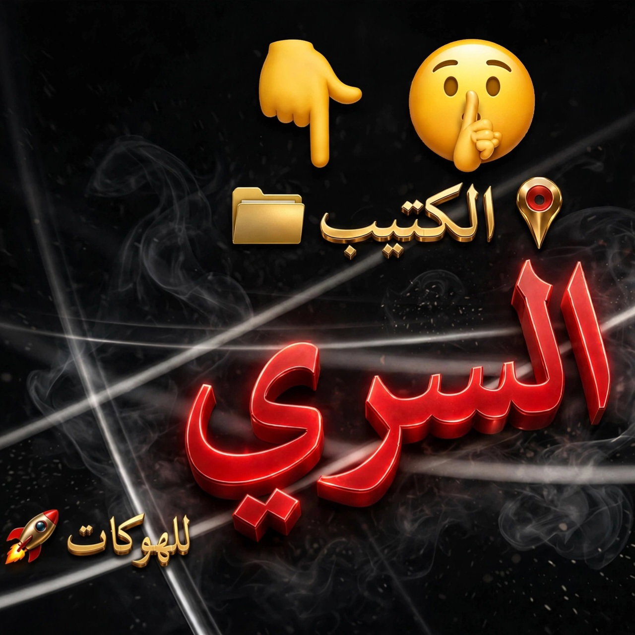 ​🤫 🚀 ​الكتيب السري للهوكات_0