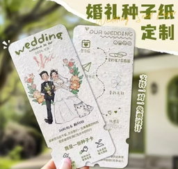 种子纸卡片｜贺卡｜抽奖券｜活动请柬｜门票