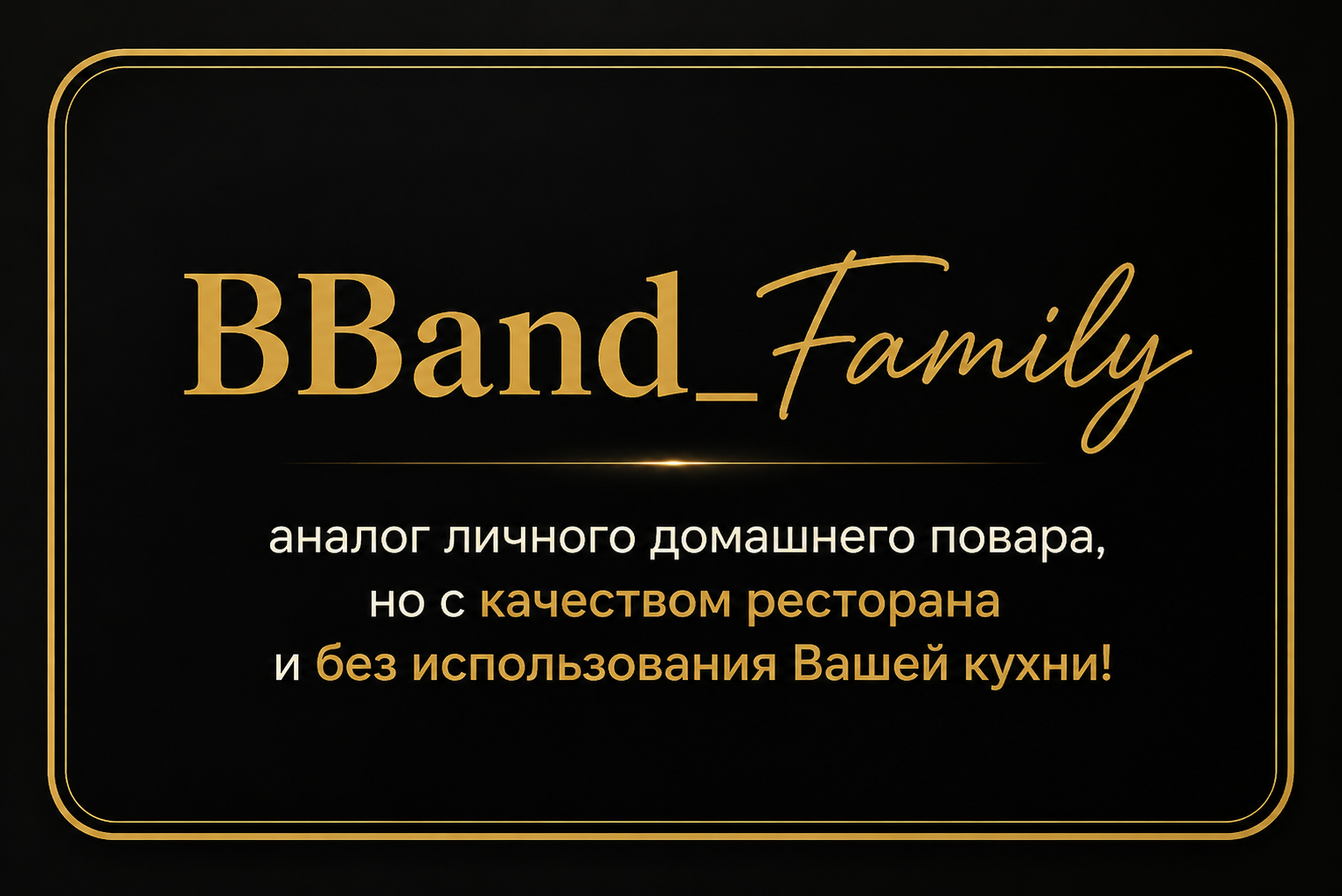 Меню Вашего Личного шефа с настоящим выбором блюд!_0
