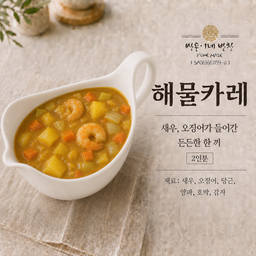 2.해물 카레 [2-1]