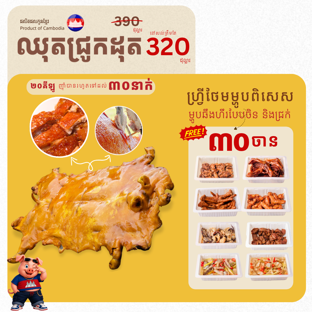 ជ្រូកអាំងពិសេស B320