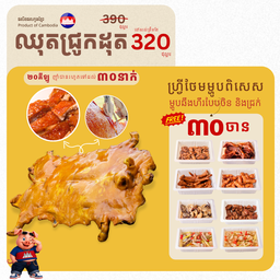 ជ្រូកអាំងពិសេស B320