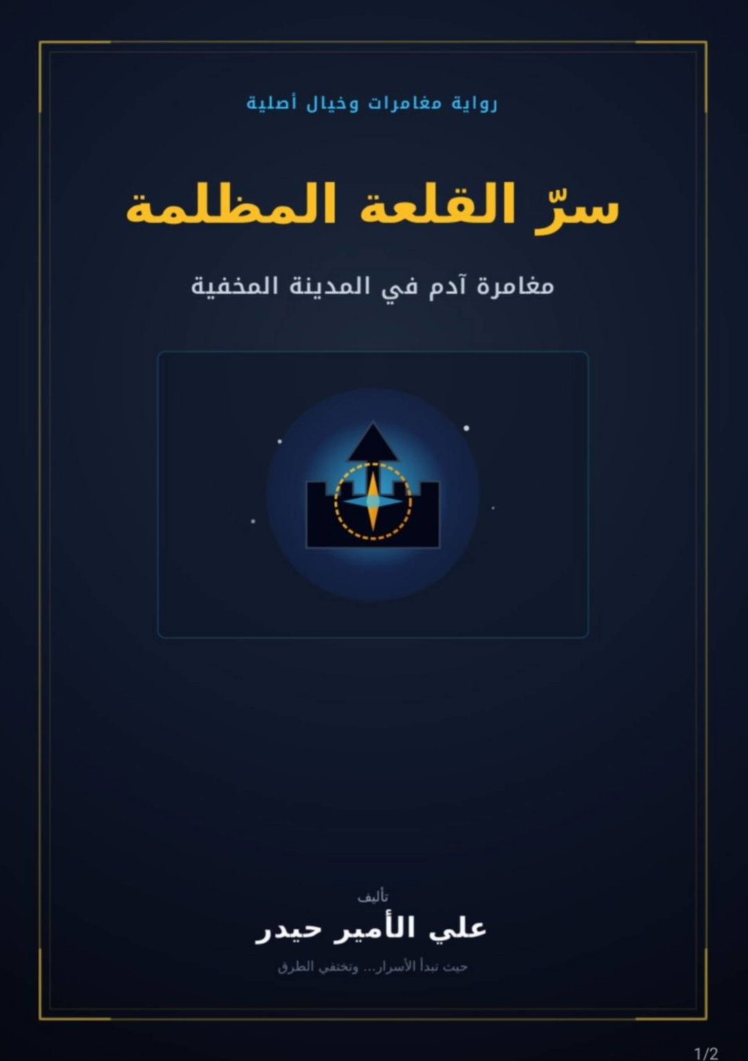 كتاب سر القلعة المظلمة