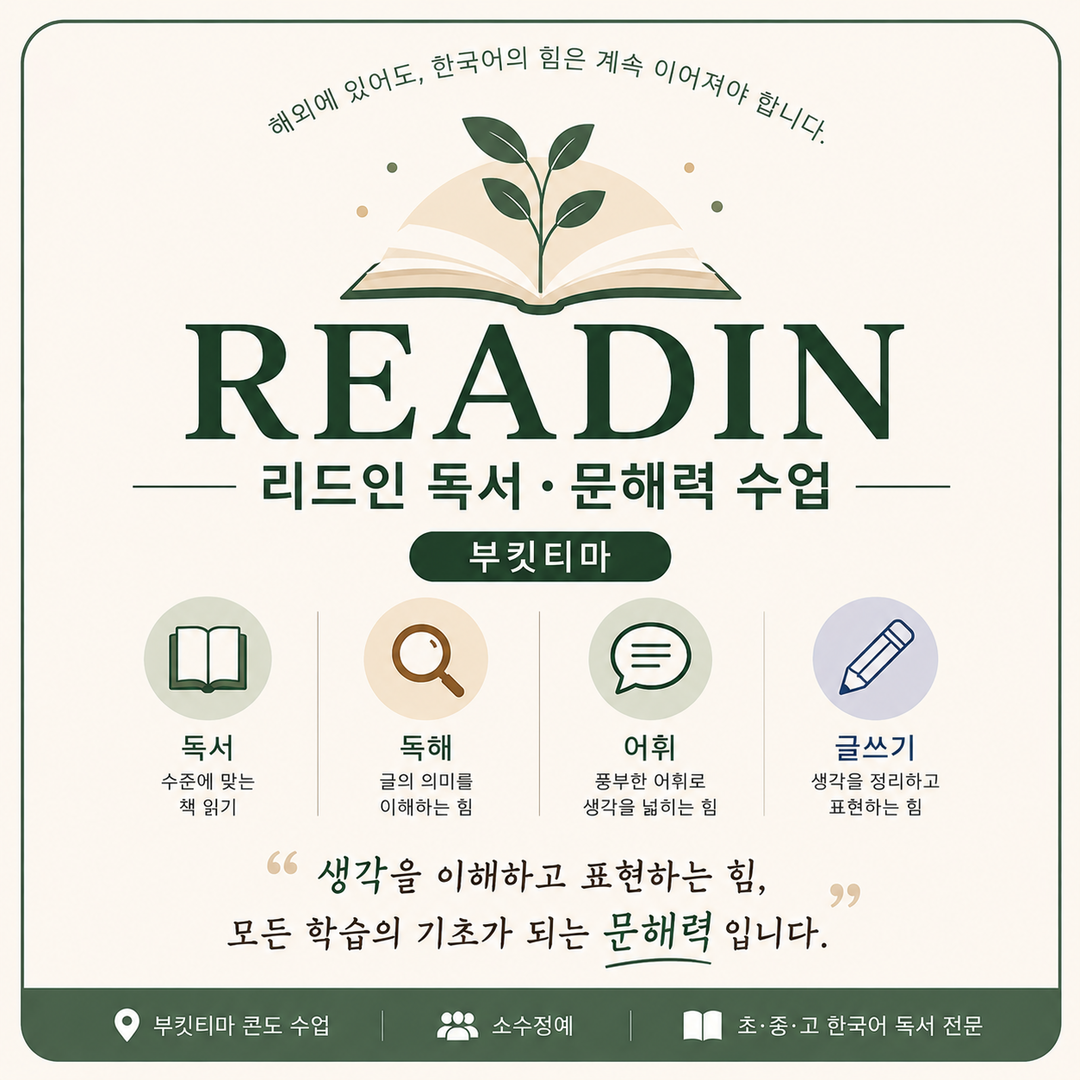 리드인 독서·문해력 수업