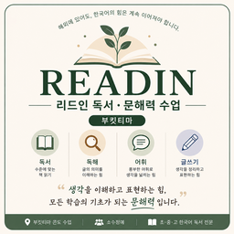 독서·문해력 수업