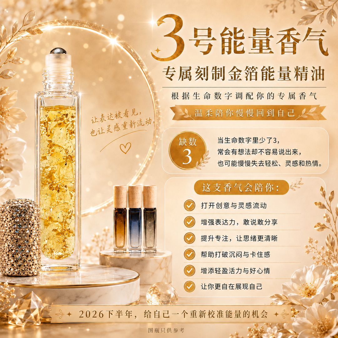 3号能量精油｜表达 · 快乐 · 创造