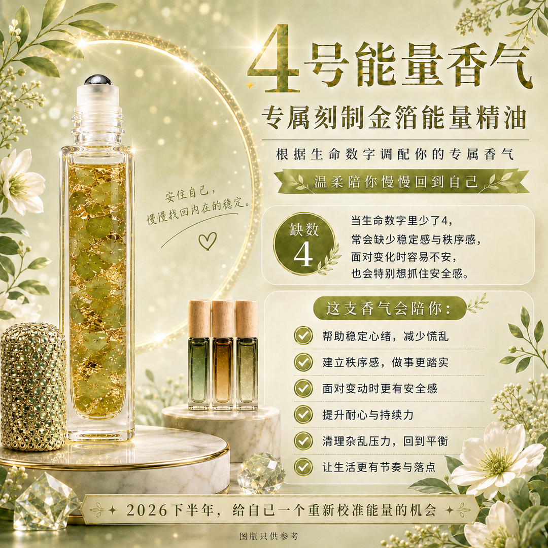 4号能量精油｜稳定 · 扎根 · 安心