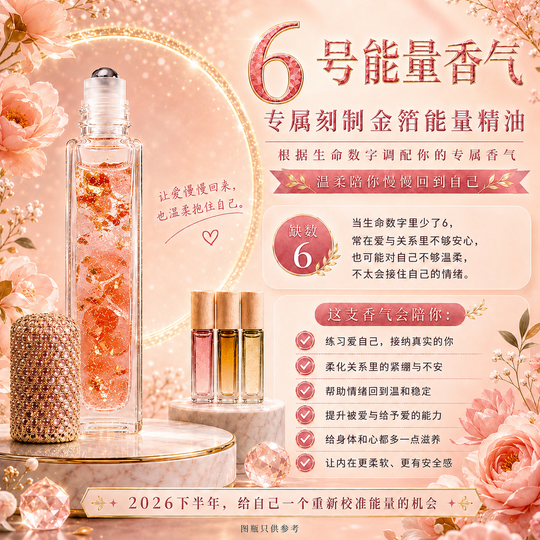 6号能量精油|爱 · 陪伴 · 平衡