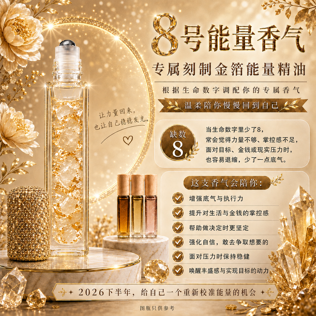 8号能量精油|丰盛 · 力量 · 成就
