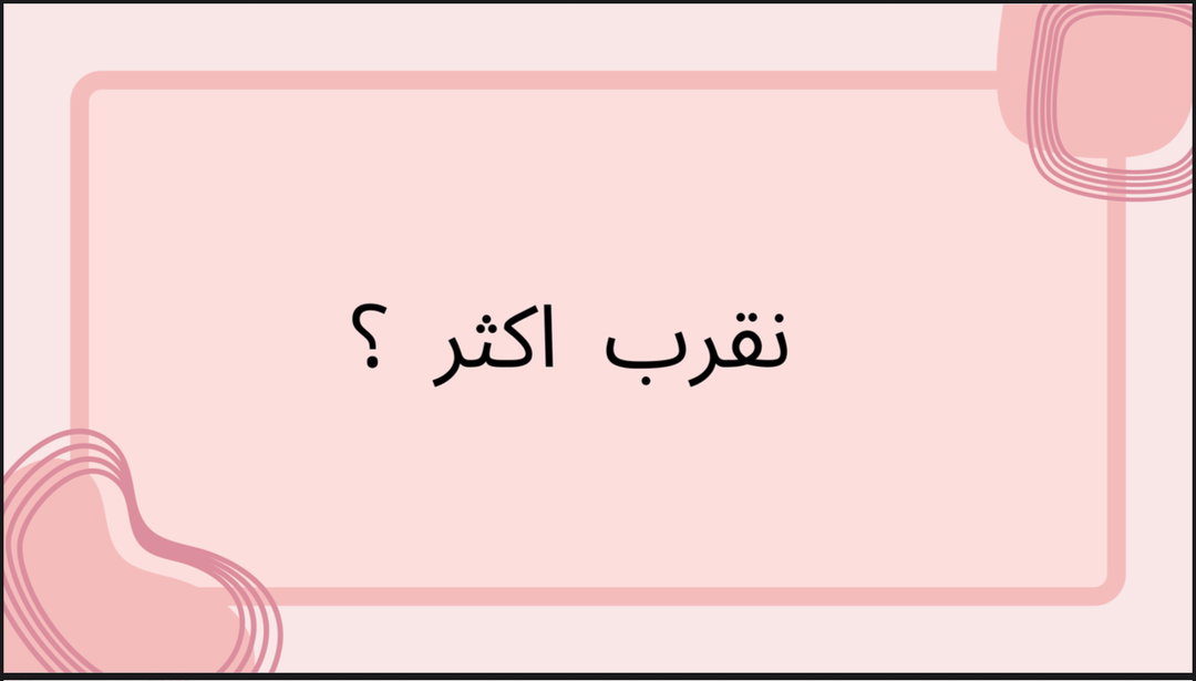 نقرب اكثر