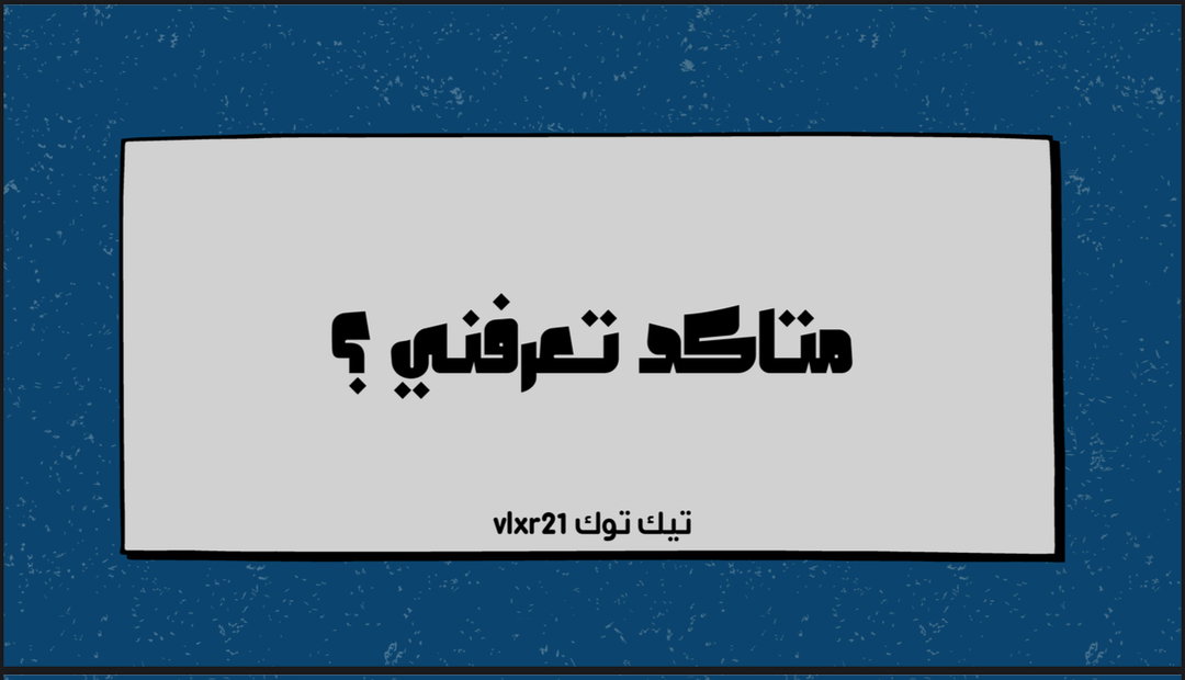 متاكد تعرفني؟