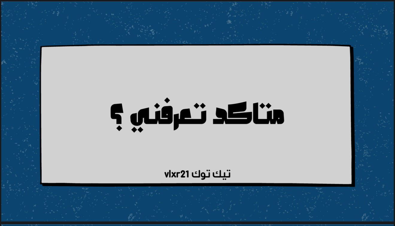 متاكد تعرفني؟_0
