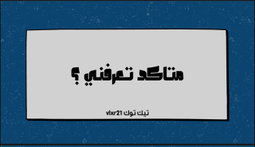 متاكد تعرفني؟