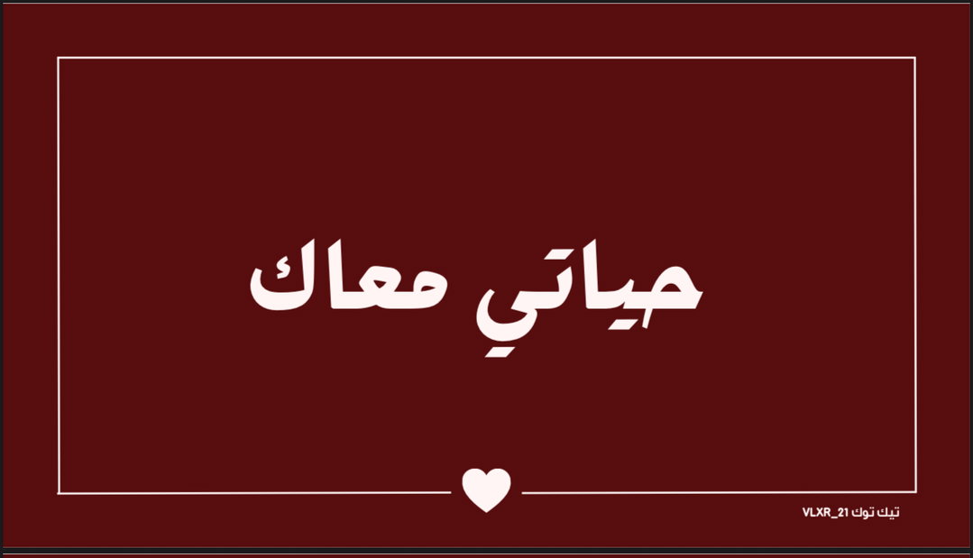 حياتي معاك