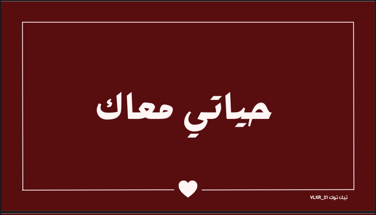حياتي معاك_0