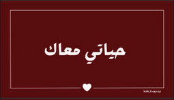 حياتي معاك