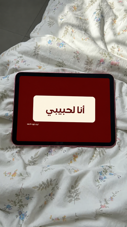 انا لحبيبي ❤️