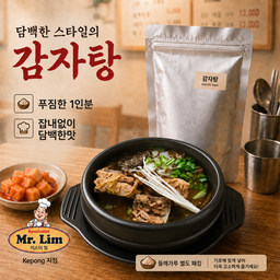 4. 담백한 감자탕 [4-8]