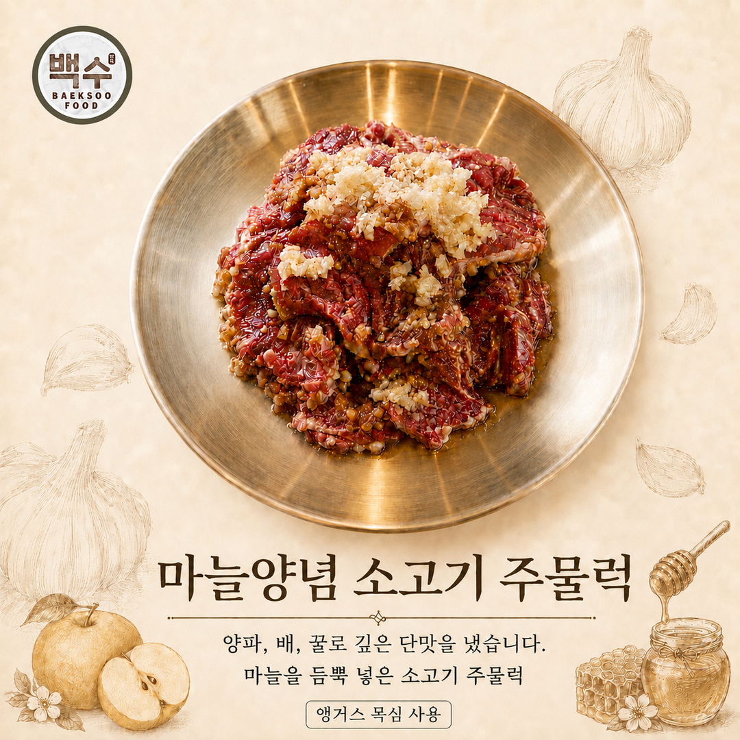 1.마늘양념 소고기 주물럭 [1-11]
