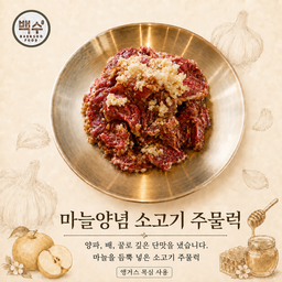 1.마늘양념 소고기 주물럭 [1-11]