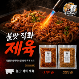 6.불맛 직화 제육볶음 [6-1]