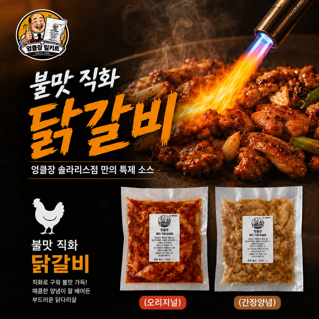 6.불맛 직화 닭갈비-오리지널(매운맛) [6-2]