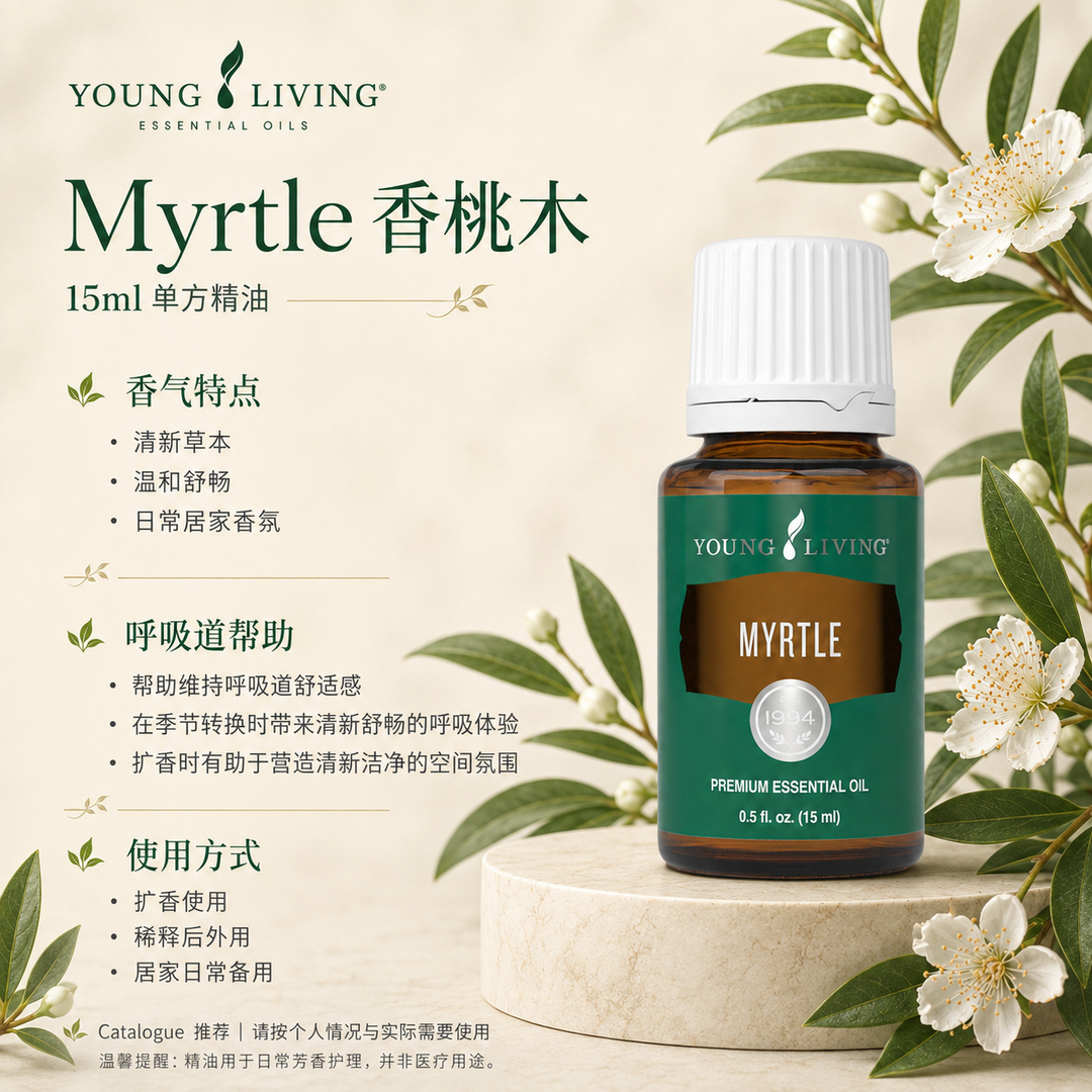 Myrtle 香桃木精油 15ml