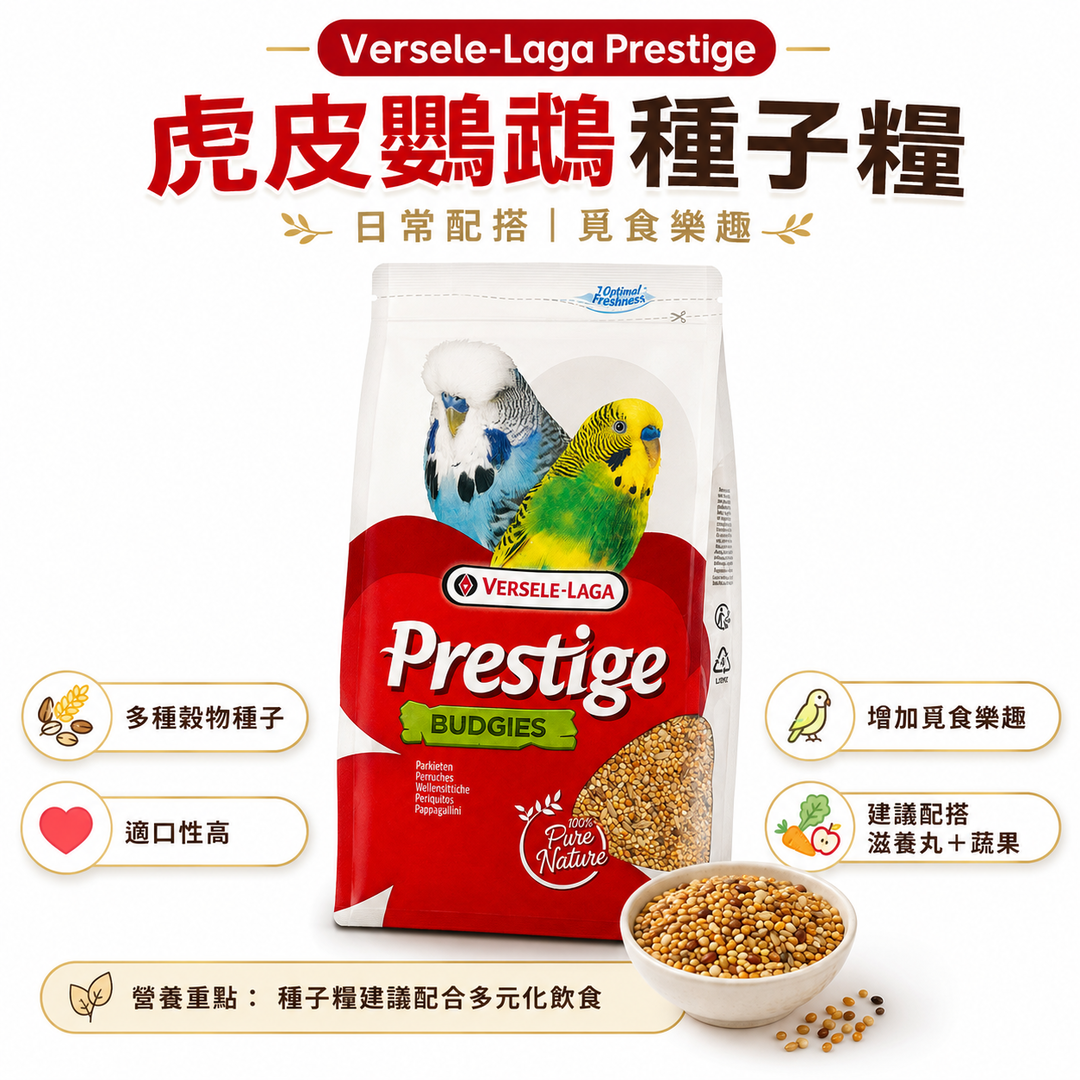 Versele-Laga Prestige Budgies 虎皮鸚鵡種子糧