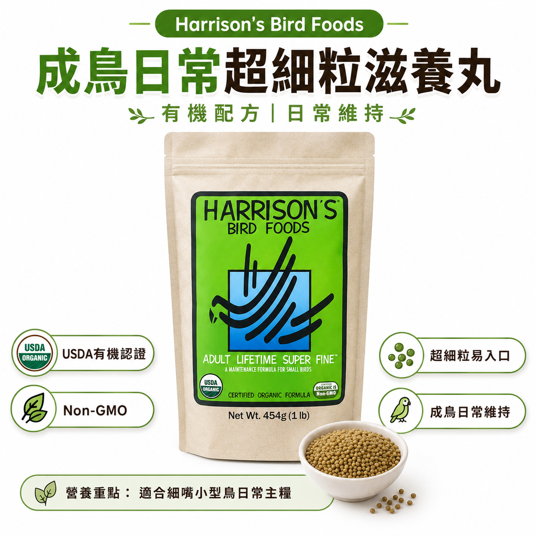 Harrison’s Adult Lifetime Super Fine｜成鳥日常超細粒滋養丸