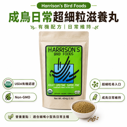 Harrison’s Adult Lifetime Super Fine｜成鳥日常超細粒滋養丸