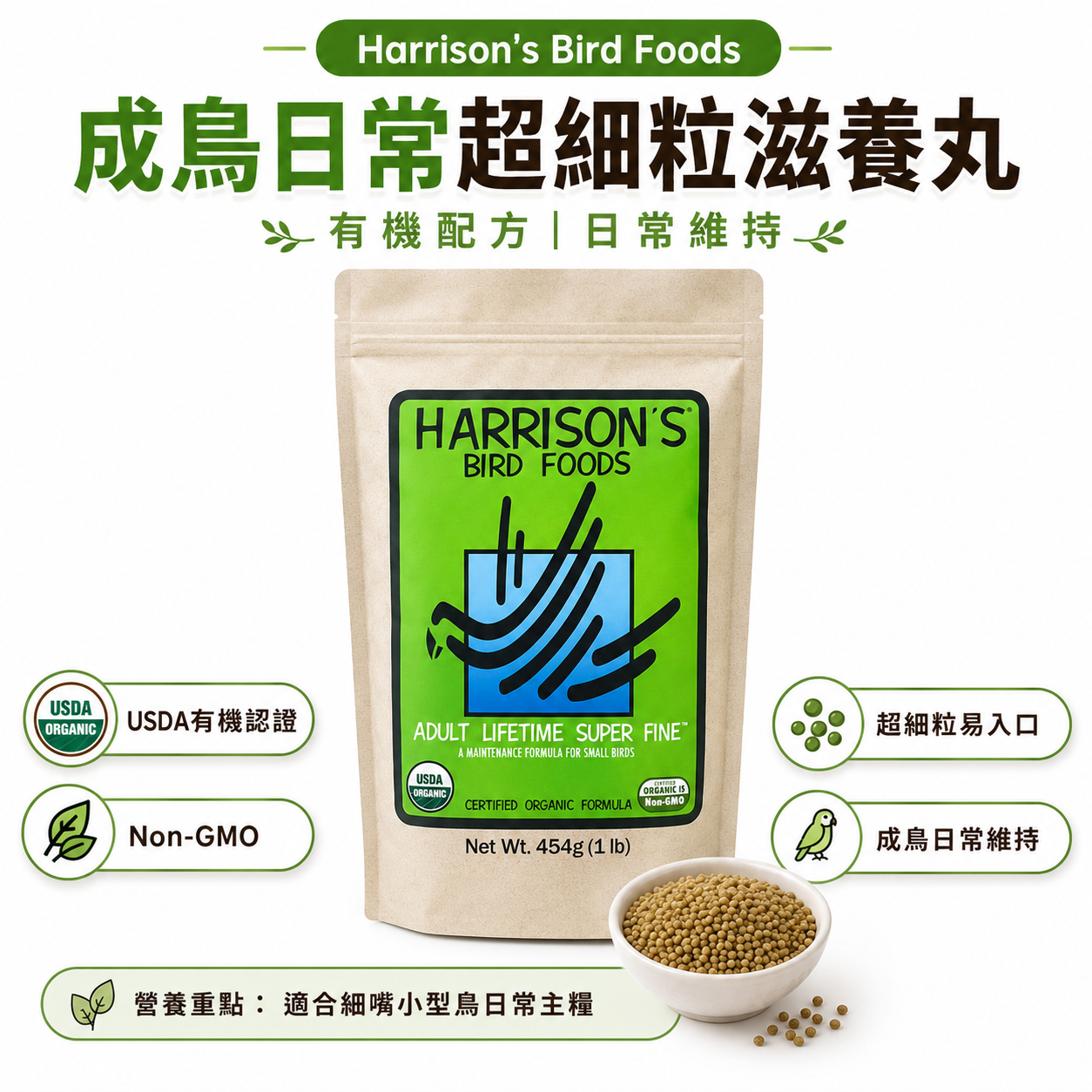 Harrison’s Adult Lifetime Super Fine｜成鳥日常超細粒滋養丸