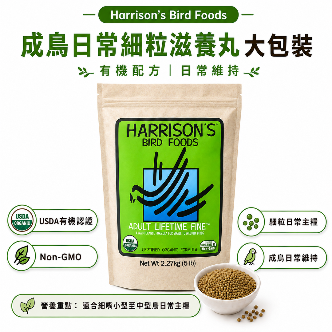 Harrison’s Adult Lifetime Fine｜成鳥日常細粒滋養丸 大包裝