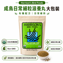 Harrison’s Adult Lifetime Fine｜成鳥日常細粒滋養丸 大包裝