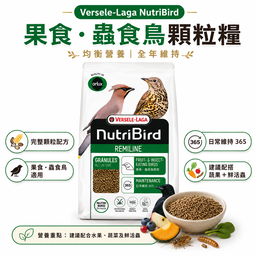 Versele-Laga NutriBird Remiline｜果食・蟲食鳥顆粒糧