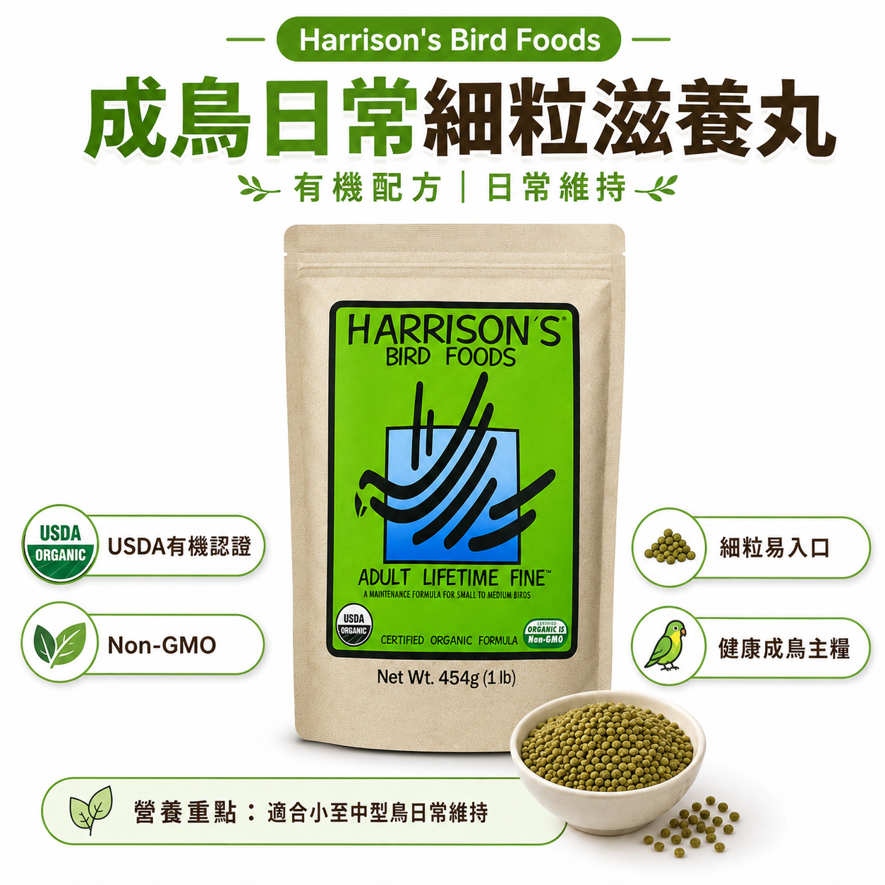 Harrison’s Adult Lifetime Fine｜成鳥日常細粒滋養丸_0