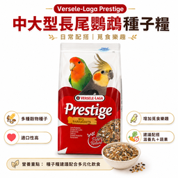 Versele-Laga Prestige Big Parakeets｜中大型長尾鸚鵡種子糧