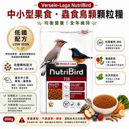  Versele-Laga NutriBird F16 鳥糧｜800g