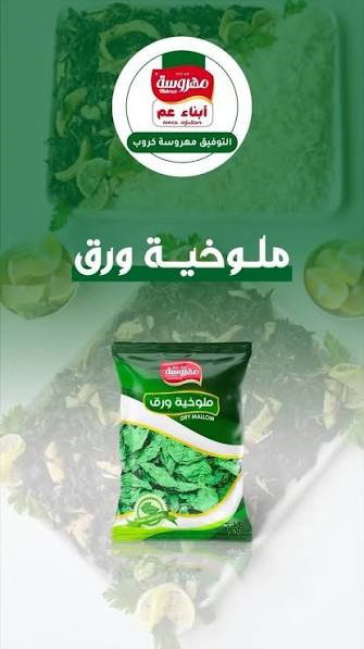ملوخية ورق " مهروسة" 400غم