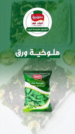 ملوخية ورق " مهروسة" 400غم
