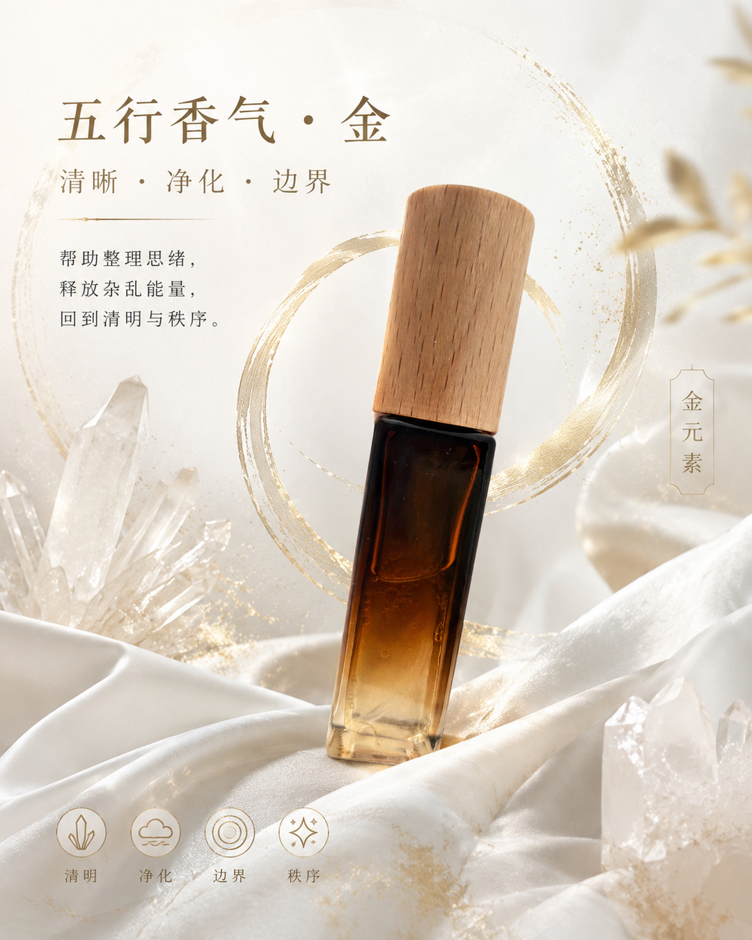 五行香气｜金元素能量 清晰・净化・边界