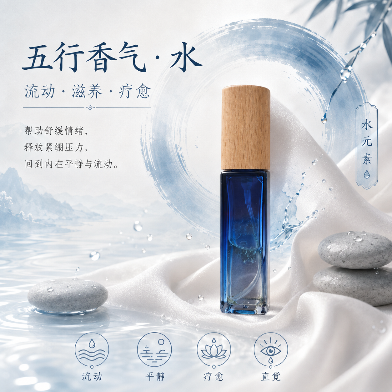 五行香气｜水 流动・平静・疗愈_0